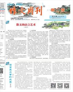 作文周刊·高二版