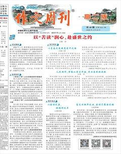 作文周刊·高二版