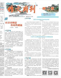作文周刊·高二版