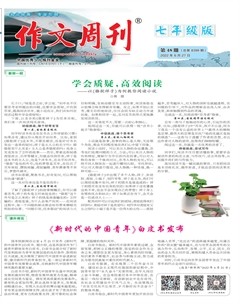 作文周刊·七年级版