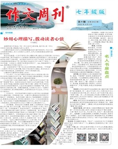 作文周刊·七年级版
