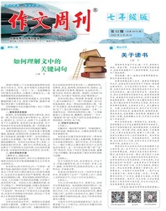 作文周刊·七年级版