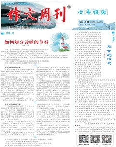 作文周刊·七年级版