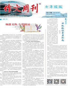 作文周刊·七年级版