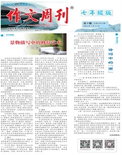 作文周刊·七年级版