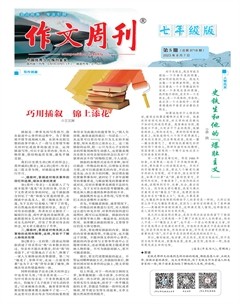 作文周刊·七年级版