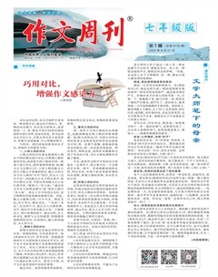 作文周刊·七年级版