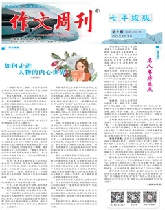 作文周刊·七年级版