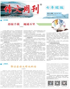 作文周刊·七年级版