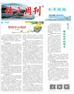 作文周刊·七年级版