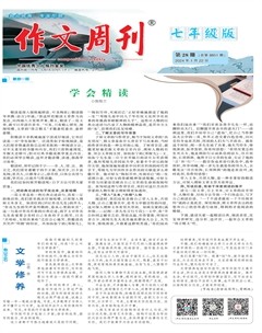作文周刊·七年级版