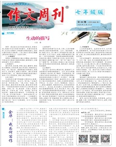 作文周刊·七年级版