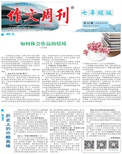 作文周刊·七年级版