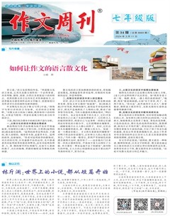 作文周刊·七年级版