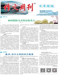 作文周刊·七年级版