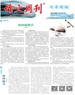 作文周刊·七年级版