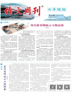 作文周刊·七年级版