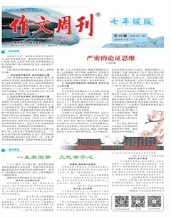作文周刊·七年级版