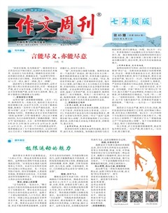 作文周刊·七年级版