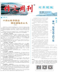 作文周刊·七年级版