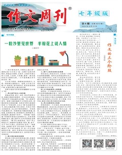 作文周刊·七年级版