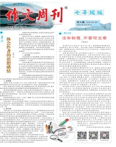 作文周刊·七年级版