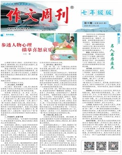 作文周刊·七年级版