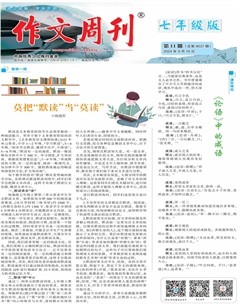 作文周刊·七年级版