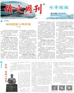 作文周刊·七年级版