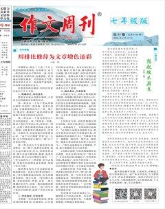 作文周刊·七年级版