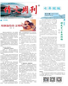 作文周刊·七年级版