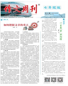 作文周刊·七年级版