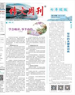 作文周刊·七年级版