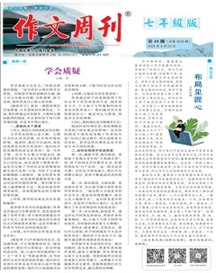 作文周刊·七年级版