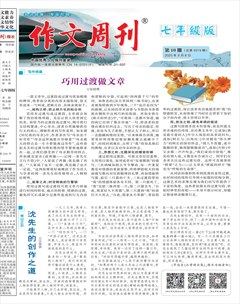 作文周刊·七年级版