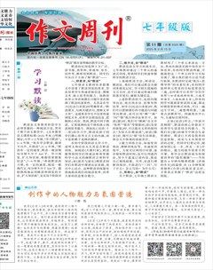 作文周刊·七年级版