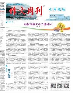 作文周刊·七年级版
