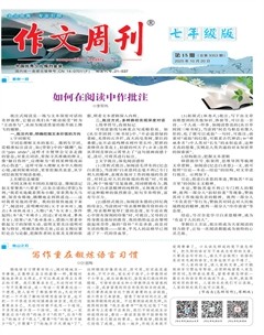 作文周刊·七年级版