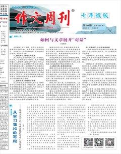 作文周刊·七年级版