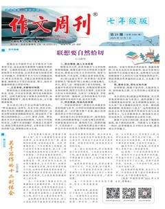 作文周刊·七年级版