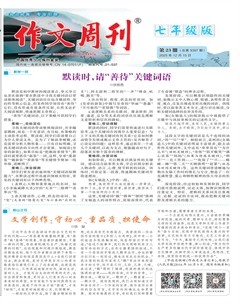 作文周刊·七年级版