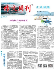 作文周刊·七年级版