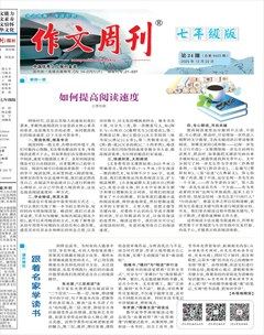 作文周刊·七年级版
