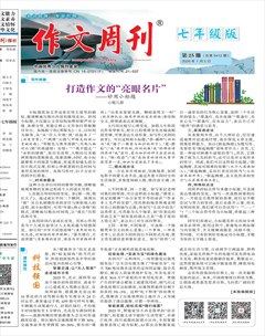 作文周刊·七年级版