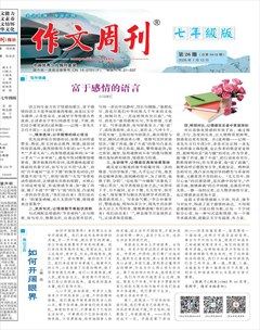 作文周刊·七年级版