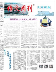 作文周刊·七年级版