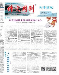作文周刊·七年级版