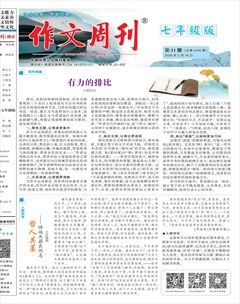 作文周刊·七年级版