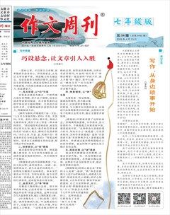 作文周刊·七年级版