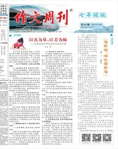作文周刊·七年级版